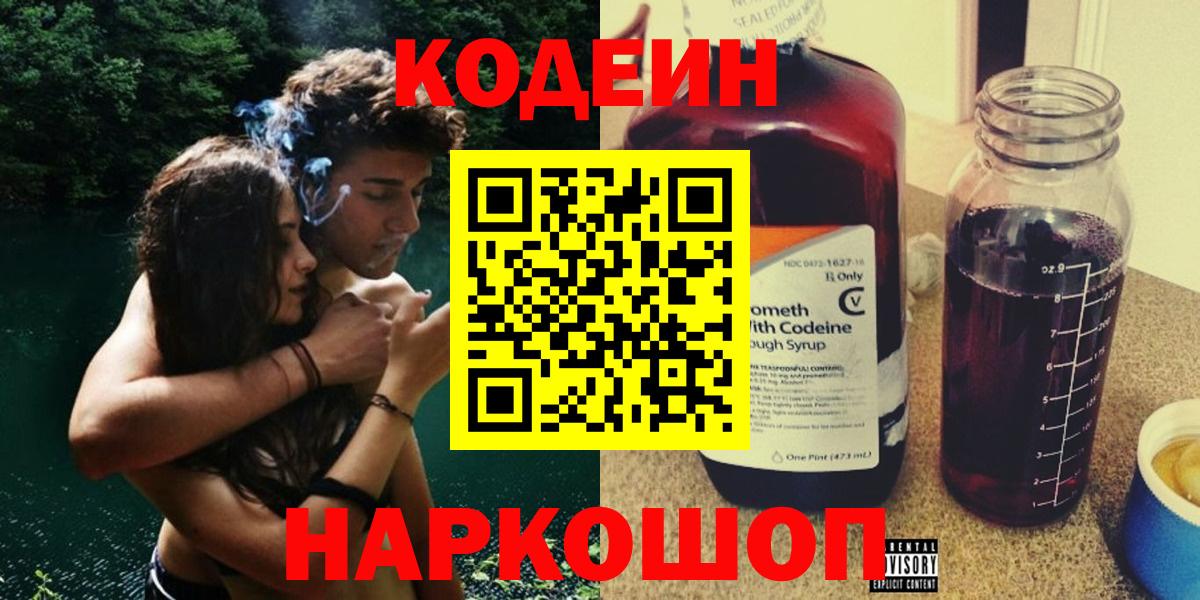 Кодеиновый сироп Lean напиток Lean (лин)  Вход с VPN  Новодвинск 
